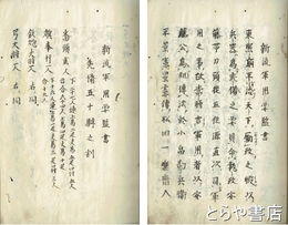 新流軍用要監書草稿　水戸藩松田流軍学書