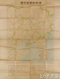 満蒙鮮最新地図　関東庁・満鉄原図