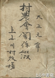 村農会関係綴　上山川村役場