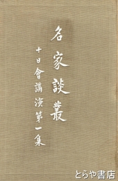 名家談叢　十日會講演  いはらき新聞社
