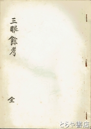三眼餘考