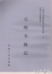 元明令條記　茨城大学図書館郷土史料双書２　茨城大学図書館蔵