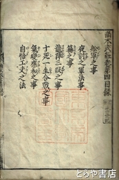 南木武経巻四　楠正成書巻四