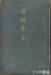 桜田始末