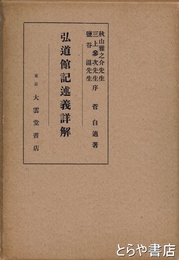 弘道館記述義詳解