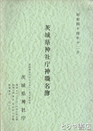 茨城県神社庁神職名簿　昭和４４年１２月