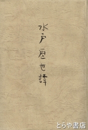 水戸歴世譚　附名家傳