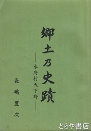 郷土乃史蹟　水府村天下野