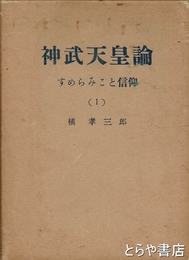 神武天皇論　１・すめらみこと信仰