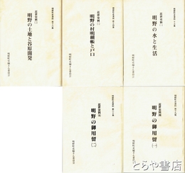 明野町史資料　近世史料揃　１・明野の水と生活　２・明野の村明細帳と戸口　３・明野の土地と谷原開発　４・明野の御用留（１・２）　全５冊