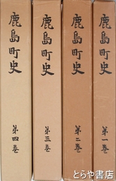 鹿島町史　１～４巻　茨城県鹿島町