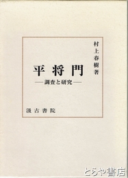 平将門　調査と研究