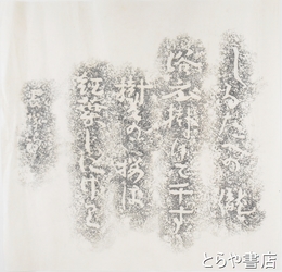 長塚節歌碑拓本　「しろたへの滝浴衣掛けて干す樹々の桜は紅葉しにけり」