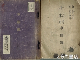 小松村事蹟簿　　東茨城郡小松村　大正三年～大正五年・昭和五年～昭和七年