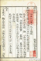 朝京記　内題「従駕紀略巻二」