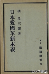 日本愛国革新本義