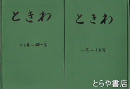 茨城県立図書館報　ときわ　創刊～４１号　合本２冊