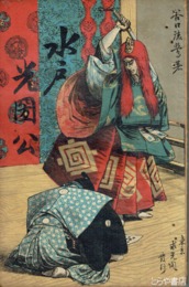 水戸光圀公