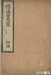 知非齋先生積徳叢談　初編