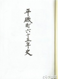 平磯町六十五年史