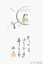 三愚集　木版画「生きている」