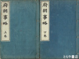 府朝事略　清宮秀堅序