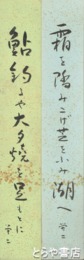 神原栄二短冊　「鮎釣りや大夕焼けを足もとに」「霜を踏みこげ芝をふみ湖へ」