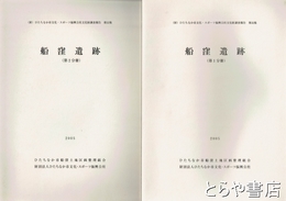 船窪遺跡　１・２分冊
