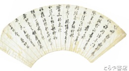 宮本茶村扇面