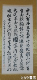玉水嘉一書幅