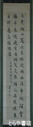 柴野栗山書幅　三行書