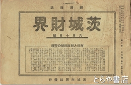 茨城財界　２巻６号