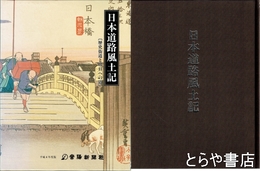 日本道路風土記　歴史街道と明日への道