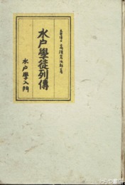 水戸学徒列伝