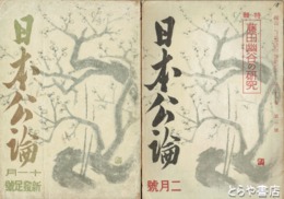 日本公論　新発足号１９巻１１号～２１巻１号（２０巻２号欠）　東湖会機関誌