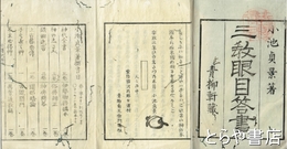 三教眼目答書
