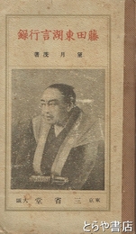 藤田東湖言行録