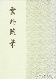 雲外随筆