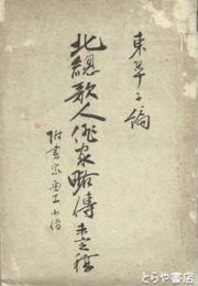 北総歌人俳家略伝　未定稿　附画家画工小伝