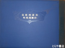 南満州鉄道沿線写真帖