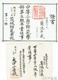 茨城師範学校卒業証書・多賀郡大中小学校卒業証書