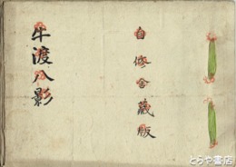 牛渡八景　自修舎蔵版　写本