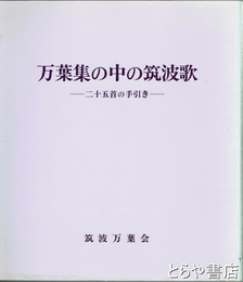 万葉集の中の筑波歌　二十五首の手引き