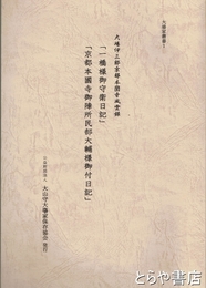 一橋様御守衛日記　京都本國寺御陣所民部大輔様御付日記　大場伊三郎京都本國寺風雲録