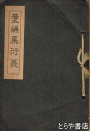 愛誦集衍義