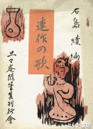 連作の歌　「水戸烈公の医政と医・薬奨励」２１頁収録