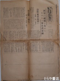いはらき　号外　「リットン報告書要綱」