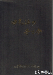 田尻浜の昔と今　茨城県日立市田尻町・田尻浜