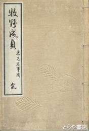 牧野成貞　東光君事蹟