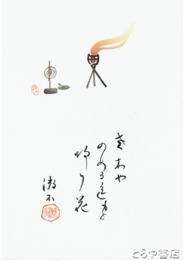 三愚集　木版画「老木や」